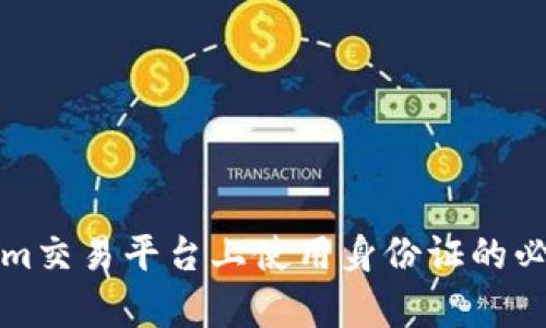 在Tokenim交易平台上使用身份证的必要性分析