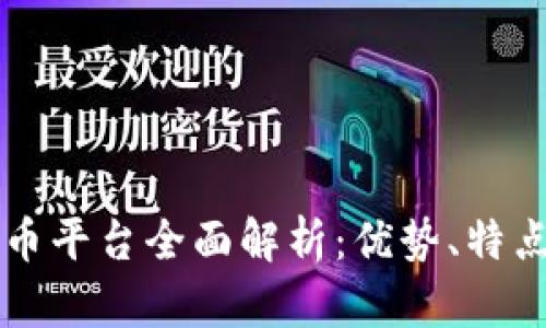靖州数字货币平台全面解析：优势、特点与未来发展
