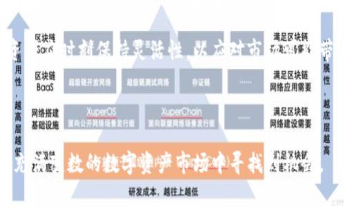   Tokenim不在了币还在吗？深入解析加密货币的流动性与存储 / 

 guanjianci Tokenim, 加密货币, 流动性, 数字资产 /guanjianci 

在加密货币的世界中，Tokenim作为一个交易平台和项目管理工具，其突然消失确实引发了不少关注和疑问。这种情况不仅让投资者感到不安，同时也让许多参与者对其相关币种的现状和未来产生了疑问：Tokenim不在了，币还在吗？本文将深入探讨这一问题，分析Tokenim消失对其相关币种的影响，以及在交易所消失的情况下数字资产的流动性和存储等相关因素。

一、Tokenim是什么？

Tokenim曾是一个加密货币交易平台，为用户提供数字资产的交易、存储和管理服务。Tokenim的核心价值在于为用户提供了多种加密货币的交易对，并通过创新的区块链技术解决数字资产管理的痛点。平台的优势在于用户友好的界面、高效的交易性能和多样化的投资选择，吸引了大量用户参与。

然而，Tokenim的突然关闭使得许多投资者对其所涉及的加密货币产生了疑问。虽然Tokenim作为平台不再存在，但这并不意味着所有与其相关的数字资产都随之消失。对于投资者来说，了解这一点至关重要。

二、Tokenim关闭对币种的影响

当一个加密货币交易平台关闭时，最直接的影响是用户在该平台上持有的虚拟币会受到怎样的影响。一般来说，数字资产的存在与某个平台的运营是相对独立的。尽管Tokenim不再运营，但这并不意味着用户持有的币种会立刻失去价值。

首先，数字资产的存储和管理通常与平台无关，而是由用户自己掌控。如果用户将数字资产转移到自己的钱包中（无论是软件钱包还是硬件钱包），则即使Tokenim关闭，用户的资产仍然会存在，并可以通过其他平台进行交易或管理。

其次，币种的价值还取决于其市场流动性和供需关系。如果Tokenim关闭后，仍然有其他交易所支持该币种的交易，那么该币种的流动性将继续存在，进而保持其市场价格。如果市场需求依旧强劲，币种的价值可能甚至会提升。

总的来说，Tokenim的关闭并不会直接影响到其所支持的所有币种的市场存在，但会对交易流动性和投资者信心产生一定的影响。

三、如何确保数字资产的安全与流动性

对于面临Tokenim关闭的不安用户，确保存储和交易数字资产的安全性与流动性显得尤为重要。这里有几个建议，帮助用户规避潜在风险。

首先，选择安全的存储方式至关重要。用户应优先考虑将币种存放在个人控制的钱包中，而非交易所。例如，软件钱包和硬件钱包都是不错的选择。软件钱包便于使用且方便交易，而硬件钱包由于其离线储存的特性，能更有效地避免黑客攻击。

其次，及时了解数字资产的市场动态至关重要。用户应定期查看与自己持有的币种相关的市场信息，关注其在其他交易所的表现。如果发现某些币种的交易量大幅下降，可能意味着市场对于该币种的需求减弱，应及时做出反应。

第三，分散投资也是降低风险的有效方法。投资者不应将所有资产集中在一个平台或币种上，而是应尝试多样化投资组合，以防止某个单一资产的价值大幅波动对整体投资造成影响。

最后，用户还应时刻保持对市场安全的警惕。得益于区块链技术的透明性，用户可以随时核查自己在不同交易所的资产流向。一旦发现异常交易或潜在的安全隐患，及时采取措施是避免损失的关键。

四、问答环节：关于Tokenim与币种之疑问

h41. Tokenim关闭后，我的数字资产安全吗？/h4

Tokenim关闭后，数字资产的安全性主要取决于用户的存储方式。如果用户的数字资产仍存放在Tokenim交易所中，资产的安全性将受到影响。若用户将其资产提前转移至自己的私有钱包中，则即便Tokenim不再运营，资产仍然安全可控。

另外，用户也应注意保护好自己的私钥和密码，这是确保数字资产安全的最基本要求。此外，选择信誉好的交易所来进行转换和交易也是确保安全的一部分。在决定是否将资产转移到其他平台时，一定要详细了解该平台的安全措施和用户评价。

h42. Tokenim关闭会对币圈产生怎样的影响？/h4

Tokenim的关闭将对其涉及的币圈产生一定的冲击。首先，Tokenim曾是该币种的主要交易平台之一，关闭后将直接影响该币种的日常交易量，进而影响其市场的流动性和价格。若其他交易所未能提供该币种的交易支持，其流动性可能会下降，导致价格波动加大。

此外，Tokenim关闭也可能引发用户对其他新兴交易所的信任危机，整个市场的信心可能因此受到影响。若更多交易所纷纷关闭，将对整个行业造成恐慌，并可能导致市场资金流出，形成需谨慎投资的局面。

h43. 如何判断一个数字资产的投资价值？/h4

判断一个数字资产的投资价值通常需要考虑多个因素。最基本的是技术背景和团队能力，了解项目背后的技术是否具有创新性以及团队的专业性和经验至关重要。此外，市场需求、竞争对手、社区支持等也是十分重要的。

同时，项目是否具备明确的白皮书和商业模式也对其价值有重要影响。良好的市场宣传和透明的信息披露能够吸引投资者的关注，从而提升该项目的价值。此外，最终用户如何使用该数字资产，以及该资产是否能够解决实际的经济或社会问题，也将直接影响其长远的投资价值。

h44. 在Tokenim关闭后，我该如何重新评估我的投资方向？/h4

面对Tokenim关闭的状况，投资者必须重新评估自己的投资方向。首先，用户需要审视自己持有的资产，确认是否依然具备投资价值。评估各项资产的技术基础、市场情况和流动性，将帮助确定是否需要重新配置或者清盘某些资产。

其次，投资者还应关注其他交易所和平台的动态。重新选择可靠的交易平台，在多样化投资的基础上，寻找新兴且有潜力的项目进行投资。市场上实时变化频繁，投资者应时刻保持灵活性，以应对市场可能带来的意外情况。

最后，教育自己是应对市场变动的有效途径。不断学习、保持信息灵通，可以帮助投资者抓住更好的投资机会，以更低的风险参与数字资产市场。

总结而言，Tokenim的关闭虽带来了挑战，但并不意味着相关币种的终结。通过合理的资产管理和安全存储，加之科学的市场分析和灵活的投资策略，用户仍然能在充满变数的数字资产市场中寻找到机会。