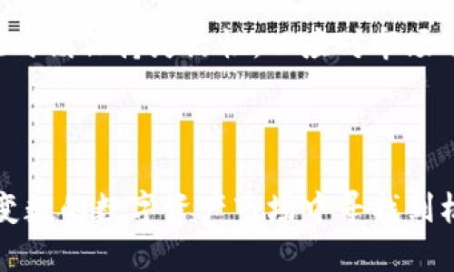  Tokenim不在了币还在吗？深入解析加密货币的流动性与存储 / 

 guanjianci Tokenim, 加密货币, 流动性, 数字资产 /guanjianci 

在加密货币的世界中，Tokenim作为一个交易平台和项目管理工具，其突然消失确实引发了不少关注和疑问。这种情况不仅让投资者感到不安，同时也让许多参与者对其相关币种的现状和未来产生了疑问：Tokenim不在了，币还在吗？本文将深入探讨这一问题，分析Tokenim消失对其相关币种的影响，以及在交易所消失的情况下数字资产的流动性和存储等相关因素。

一、Tokenim是什么？

Tokenim曾是一个加密货币交易平台，为用户提供数字资产的交易、存储和管理服务。Tokenim的核心价值在于为用户提供了多种加密货币的交易对，并通过创新的区块链技术解决数字资产管理的痛点。平台的优势在于用户友好的界面、高效的交易性能和多样化的投资选择，吸引了大量用户参与。

然而，Tokenim的突然关闭使得许多投资者对其所涉及的加密货币产生了疑问。虽然Tokenim作为平台不再存在，但这并不意味着所有与其相关的数字资产都随之消失。对于投资者来说，了解这一点至关重要。

二、Tokenim关闭对币种的影响

当一个加密货币交易平台关闭时，最直接的影响是用户在该平台上持有的虚拟币会受到怎样的影响。一般来说，数字资产的存在与某个平台的运营是相对独立的。尽管Tokenim不再运营，但这并不意味着用户持有的币种会立刻失去价值。

首先，数字资产的存储和管理通常与平台无关，而是由用户自己掌控。如果用户将数字资产转移到自己的钱包中（无论是软件钱包还是硬件钱包），则即使Tokenim关闭，用户的资产仍然会存在，并可以通过其他平台进行交易或管理。

其次，币种的价值还取决于其市场流动性和供需关系。如果Tokenim关闭后，仍然有其他交易所支持该币种的交易，那么该币种的流动性将继续存在，进而保持其市场价格。如果市场需求依旧强劲，币种的价值可能甚至会提升。

总的来说，Tokenim的关闭并不会直接影响到其所支持的所有币种的市场存在，但会对交易流动性和投资者信心产生一定的影响。

三、如何确保数字资产的安全与流动性

对于面临Tokenim关闭的不安用户，确保存储和交易数字资产的安全性与流动性显得尤为重要。这里有几个建议，帮助用户规避潜在风险。

首先，选择安全的存储方式至关重要。用户应优先考虑将币种存放在个人控制的钱包中，而非交易所。例如，软件钱包和硬件钱包都是不错的选择。软件钱包便于使用且方便交易，而硬件钱包由于其离线储存的特性，能更有效地避免黑客攻击。

其次，及时了解数字资产的市场动态至关重要。用户应定期查看与自己持有的币种相关的市场信息，关注其在其他交易所的表现。如果发现某些币种的交易量大幅下降，可能意味着市场对于该币种的需求减弱，应及时做出反应。

第三，分散投资也是降低风险的有效方法。投资者不应将所有资产集中在一个平台或币种上，而是应尝试多样化投资组合，以防止某个单一资产的价值大幅波动对整体投资造成影响。

最后，用户还应时刻保持对市场安全的警惕。得益于区块链技术的透明性，用户可以随时核查自己在不同交易所的资产流向。一旦发现异常交易或潜在的安全隐患，及时采取措施是避免损失的关键。

四、问答环节：关于Tokenim与币种之疑问

h41. Tokenim关闭后，我的数字资产安全吗？/h4

Tokenim关闭后，数字资产的安全性主要取决于用户的存储方式。如果用户的数字资产仍存放在Tokenim交易所中，资产的安全性将受到影响。若用户将其资产提前转移至自己的私有钱包中，则即便Tokenim不再运营，资产仍然安全可控。

另外，用户也应注意保护好自己的私钥和密码，这是确保数字资产安全的最基本要求。此外，选择信誉好的交易所来进行转换和交易也是确保安全的一部分。在决定是否将资产转移到其他平台时，一定要详细了解该平台的安全措施和用户评价。

h42. Tokenim关闭会对币圈产生怎样的影响？/h4

Tokenim的关闭将对其涉及的币圈产生一定的冲击。首先，Tokenim曾是该币种的主要交易平台之一，关闭后将直接影响该币种的日常交易量，进而影响其市场的流动性和价格。若其他交易所未能提供该币种的交易支持，其流动性可能会下降，导致价格波动加大。

此外，Tokenim关闭也可能引发用户对其他新兴交易所的信任危机，整个市场的信心可能因此受到影响。若更多交易所纷纷关闭，将对整个行业造成恐慌，并可能导致市场资金流出，形成需谨慎投资的局面。

h43. 如何判断一个数字资产的投资价值？/h4

判断一个数字资产的投资价值通常需要考虑多个因素。最基本的是技术背景和团队能力，了解项目背后的技术是否具有创新性以及团队的专业性和经验至关重要。此外，市场需求、竞争对手、社区支持等也是十分重要的。

同时，项目是否具备明确的白皮书和商业模式也对其价值有重要影响。良好的市场宣传和透明的信息披露能够吸引投资者的关注，从而提升该项目的价值。此外，最终用户如何使用该数字资产，以及该资产是否能够解决实际的经济或社会问题，也将直接影响其长远的投资价值。

h44. 在Tokenim关闭后，我该如何重新评估我的投资方向？/h4

面对Tokenim关闭的状况，投资者必须重新评估自己的投资方向。首先，用户需要审视自己持有的资产，确认是否依然具备投资价值。评估各项资产的技术基础、市场情况和流动性，将帮助确定是否需要重新配置或者清盘某些资产。

其次，投资者还应关注其他交易所和平台的动态。重新选择可靠的交易平台，在多样化投资的基础上，寻找新兴且有潜力的项目进行投资。市场上实时变化频繁，投资者应时刻保持灵活性，以应对市场可能带来的意外情况。

最后，教育自己是应对市场变动的有效途径。不断学习、保持信息灵通，可以帮助投资者抓住更好的投资机会，以更低的风险参与数字资产市场。

总结而言，Tokenim的关闭虽带来了挑战，但并不意味着相关币种的终结。通过合理的资产管理和安全存储，加之科学的市场分析和灵活的投资策略，用户仍然能在充满变数的数字资产市场中寻找到机会。