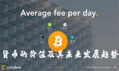 数字货币的价值及其未来发展趋势分析