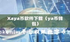 如何在Tokenim平台提现数字