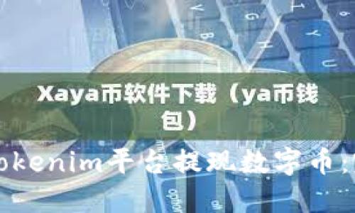 如何在Tokenim平台提现数字币:完整指南