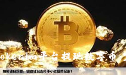 如何在Tokenim平台提现数字币：完整指南