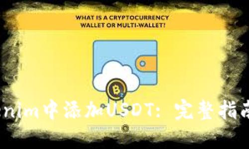 :如何在Tokenim中添加USDT: 完整指南与实用技巧