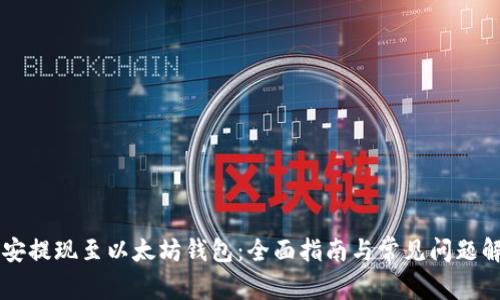币安提现至以太坊钱包：全面指南与常见问题解答