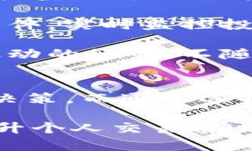 baioti数字货币量化策略培训：开启你的投资新纪元/baioti
数字货币, 量化策略, 投资培训, 交易系统/guanjianci

引言：数字货币和量化交易的崛起
数字货币作为一种新兴的投资标的，近年来受到越来越多投资者的关注。与传统投资相比，数字货币市场波动剧烈，具备高收益的潜力，同时也伴随着高风险。为了在这一市场中立于不败之地，投资者需要借助量化策略，系统地进行交易决策。

量化交易是利用数学模型和计算机程序进行交易的方式，它通过分析历史数据和实时市场数据，帮助投资者制定交易策略，最大化收益，降低风险。针对数字货币的特点，专门的量化策略培训可以帮助投资者掌握相关技术和方法，提升交易的成功率。

什么是数字货币量化策略？
数字货币量化策略是指通过量化分析的方法，对数字货币市场进行深度研究，从而形成的交易策略。这些策略通常基于数学模型和计算机算法，利用大量历史数据通过分析得出规律，并据此预测未来的市场行为。

在量化策略中，交易者会使用各种工具和软件来执行策略。这些工具可以帮助交易者快速反应市场变化，进行实时交易决策。数字货币市场的高波动性要求量化策略能够迅速、准确地做出反应，以便捕捉潜在的交易机会。

数字货币量化策略培训的内容
通过数字货币量化策略培训，学员可以掌握以下几个核心内容：

ul
    li基础知识：了解数字货币的基本概念、发展历程、市场结构及交易机制。/li
    li量化交易理论：学习量化交易的基本原理，如统计学、概率论模型等。/li
    li算法与技术工具：掌握编程语言（如Python或R）以及使用相关库和工具（如Pandas, NumPy等）进行数据分析。/li
    li策略构建与测试：学习如何构建量化交易策略，并通过历史数据进行回测，验证策略的有效性。/li
    li风险管理：了解风险控制的重要性，从资金管理、风险评估等角度入手，制定合适的风险管理策略。/li
    li实战演练：通过模拟交易环境，让学员在实战中运用所学知识，增强对量化交易的理解。/li
/ul

数字货币量化策略的优势
数字货币量化策略有诸多优势，以下是其主要表现：

ul
    li数据驱动：量化策略依赖于大数据的分析，避免了情绪化的决策，更加客观。/li
    li高频交易能力：量化交易系统可以在极短的时间内进行多次交易，捕捉更多的市场机会。/li
    li自动化执行：通过算法交易，可以自动执行交易，降低了人工操作的错误率。/li
    li多策略组合：投资者可以使用多种量化策略并行操作，进一步分散风险，提高收益的可能性。/li
/ul

相关问题及解答

1. 量化策略在数字货币交易中的应用实例是什么？
量化策略在数字货币交易中的应用相当广泛，许多专业的量化交易团队和机构都会制定相应的交易策略，以确保他们的投资回报。例如，某些团队可能会使用趋势跟踪策略，通过分析价格历史数据，识别出市场的买入与卖出时机。当市场价格在某段时间内呈现上升趋势时，交易系统会自动发出买入信号，反之则是卖出信号。

此外，还有市场中性策略，旨在对冲市场风险，确保在市场整体走低时也能实现盈利，例如做多表现良好的币种，同时做空表现不佳的币种。还有套利策略，可以有效利用不同交易所之间的价格差异进行买卖，实现风险较低的收益。

另外，量化对冲基金也越来越多地进入数字货币市场，它们通过复杂的算法和模型来制定投资决策，降低系统性风险，同时寻找交易信号。在实践中，量化策略的应用也不断演化，随着技术的发展，交易者可以利用更复杂的算法，比如机器学习和深度学习，进一步提升交易决策的准确性和效率。

2. 我该如何选择合适的量化交易平台？
在选择量化交易平台时，投资者应考虑多个关键因素。首先是平台的安全性，确保平台具备高水平的数据加密技术和风险防护措施，以保护用户的资产及信息；其次是平台的技术支持，支持多种编程语言和API接口，方便用户根据自己的需要进行自定义开发。

用户体验也是一个重要因素，友好的操作界面能够让新的用户更快上手，而良好的技术文档和社区支持则能提供更多参考与帮助。此外，交易成本，如手续费及滑点等也是选择平台时应当考虑的因素。这些成本会影响到整体的投资收益，尽量选择透明且低廉的交易机制。

再者，功能的齐全与丰富性也不容忽视，是否能够提供实时数据分析、历史数据回测等功能都对投资者的决策至关重要。最后，用户评价和反馈可以给出很好的参考，比如可以在论坛、社交媒体上寻找真实用户的使用体验。从而帮助您做出理性的选择。

3. 如何构建自己的量化交易策略？
构建自己的量化交易策略是一个复杂的过程，首先需要明确目标交易的数字货币及其市场特性。您可以通过调研行业情况、了解各类数字货币的基本信息与市场动态来做好准备。接下来，需要选择合适的交易模型，如均值回归、动量策略等，并应用统计工具进行数据分析。

之后是策略的编写与实现，通常需要使用编程语言（如Python）来进行系统的开发，将您的模型付诸实践。在这一步中，逐步调试与检验至关重要，需要对策略的每个环节进行反复测试及，从而确保策略能够适应实际市场。

在获取足够的数据后，您可以进行策略回测，通过历史数据模拟交易结果，验证策略的有效性。这一过程也将帮助您识别可能的风险并进行相应的调整。最后，做好风险管理策略，设置合理的止损和止盈点，以确保资金安全并控制风险。

4. 如何有效管理量化交易中的风险？
有效的风险管理是成功量化交易的关键，首先，制定合理的仓位管理规则至关重要，如单笔交易不超过总资金的某个比例，可以避免因单一资产的损失而导致整体资金缩水。

其次，止损策略是控制损失的重要工具。当交易达到设定的止损价位时，交易系统应能及时平仓，减少进一步的损失。同时可以分散投资于多个市场或资产类型，以降低风险。

此外，时刻关注市场动态，及时评估市场风险，并对策略进行调整。在市场出现突发事件时，能及时应对以避免巨额损失。还可以利用一些专业的风险控制软件，实时监控投资组合的风险水平，并为您提供改进建议。

最后，心理素质也在风险管理中起着重要作用，保持良好的心态，理智判断市场变化，平衡投资与情绪之间的关系。在决策时能够保持冷静，不受一时市场波动的影响，不随意改变既定的交易策略。

总结
数字货币量化策略培训是推动个人投资者提升交易水平的有效途径，它通过科学的方法与系统的学习，使得投资者在复杂的市场中更有信心和能力做出决策。而通过选择合适的培训项目与平台，构建自己的量化策略，掌握风险管理技巧，将能为投资者在这个充满机遇与挑战的市场中打开新的大门。

随着数字货币市场的不断发展以及技术的创新，量化交易的应用将愈加广泛，为投资者提供更多的财富增值机会。因此，现在参与量化策略培训，不仅是提升个人交易能力的关键，更是参与未来投资趋势的明智选择。