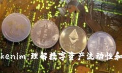 鱼池和Tokenim：理解数字资
