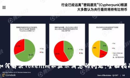 如何解决Tokenim不显示消息的问题：全面指南