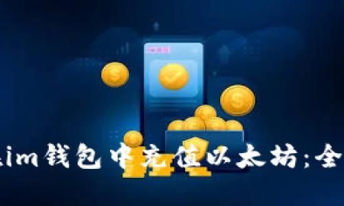 如何在im钱包中充值以太坊：全面指南