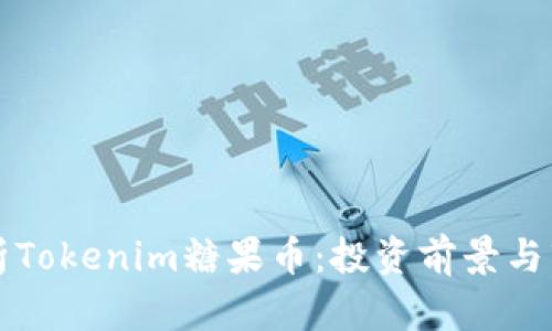 深入解析Tokenim糖果币：投资前景与市场动态