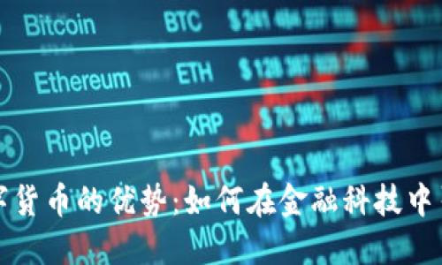 码链数字货币的优势：如何在金融科技中引领未来