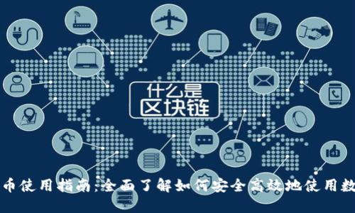数字货币使用指南：全面了解如何安全高效地使用数字货币