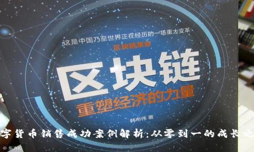 数字货币销售成功案例解析：从零到一的成长之路