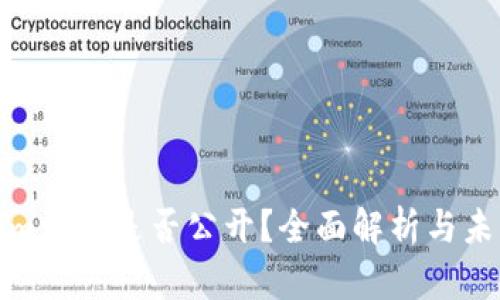 Tokenim源码是否公开？全面解析与未来发展