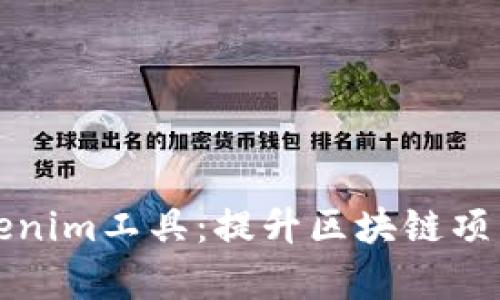 最好用的Tokenim工具：提升区块链项目效率的利器