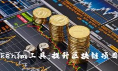 最好用的Tokenim工具：提升