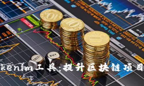 最好用的Tokenim工具：提升区块链项目效率的利器