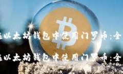 如何在以太坊钱包中使用
