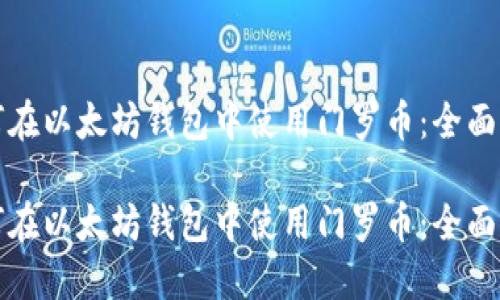 如何在以太坊钱包中使用门罗币：全面指南

如何在以太坊钱包中使用门罗币：全面指南