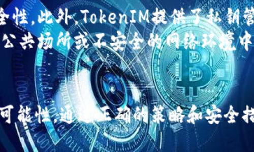   如何选择和投资TokenIM：玩转加密货币的绝佳选择 / 
 guanjianci TokenIM, 加密货币, 投资, 区块链 /guanjianci 

什么是TokenIM？
TokenIM是一款集成了多种功能的加密货币钱包和交易平台。它为用户提供了安全存储、交易和管理各种加密货币的功能。TokenIM特别针对那些希望参与区块链项目和投资加密资产的用户而设计，支持多种代币的交易，使得用户在管理其加密资产时更加便捷。

TokenIM的主要功能
TokenIM钱包支持多种数字货币和代币，用户可以方便地在钱包内存储、发送和接收各种加密资产。此外，TokenIM还提供市场行情查询、交易所链接和社区互动功能，让用户可以更好地了解市场动态，并参与到各种加密项目中。
其中一个亮点是TokenIM的安全性。它采用了多重加密措施，确保用户的资产得到充分的保护。此外，TokenIM还支持多种验证方式，如指纹识别和面部识别，让用户的操作更加安全便捷。

如何开始使用TokenIM？
开始使用TokenIM非常简单。用户只需下载TokenIM应用程序，并按照步骤进行注册。在注册过程中，用户需要设置一个强密码，并完成身份验证以确保账户安全。完成注册后，用户可以向钱包中添加各种加密货币，并开始进行交易。
一旦钱包设置完成，用户可以通过TokenIM的界面轻松查看到自己的资产，查询市场价格，并进行买卖交易。用户还可以利用TokenIM的社区功能，参与讨论，获取投资建议以及了解最新的市场动态。

TokenIM的投资潜力
TokenIM不仅是一个简单的钱包工具，还具有较大的投资潜力。随着区块链技术的不断发展和加密货币的广泛接受，设立在TokenIM平台上的项目有望获得越来越多的关注和投资。尤其是在去中心化金融（DeFi）和非同质化代币（NFT）等领域，TokenIM为用户提供了获取新兴投资机会的平台。
此外，TokenIM与多个交易所合作，用户可以在应用内完成交易，减少了在不同平台之间切换的麻烦。这种一站式的服务能够提升用户的交易效率，进而影响投资回报。

如何安全使用TokenIM？
虽然TokenIM提供了多层次的安全保障，但用户在使用时依然需要保持警惕。首先，用户应定期更新自己的密码，确保密码复杂且不易被猜测。其次，避免在公共网络下进行交易和操作，确保使用安全的互联网连接。
此外，用户还应启用双重身份验证（2FA）功能，这样即使黑客获取了用户的密码，也无法轻易访问账户。定期备份钱包数据，以防意外情况发生，也是一种良好的安全习惯。

常见问题与解答

问题一：TokenIM适合什么样的用户？
TokenIM适合各种层次的用户，从初学者到经验丰富的投资者均可使用。初学者能从其简单易用的界面和功能中受益，快速熟悉加密货币的基础知识；而经验丰厚的投资者可以利用其多功能的投资工具和社区交流平台，进一步提高自己的投资策略和决策能力。
对于那些希望了解区块链背后技术的用户，TokenIM也提供了多种学习材料和社区讨论，帮助用户加深对区块链技术的理解。无论你是想进行长线投资还是短期交易，TokenIM都能为用户提供支持和服务。

问题二：如何通过TokenIM投资新兴的加密项目？
TokenIM为用户提供了一个良好的平台，以更好地了解和投资新兴加密项目。用户可以在TokenIM内查看最新的链上项目，了解它们的白皮书、团队背景以及市场前景。通过社区功能，用户也可以与其他投资者分享对项目的看法，获取更全面的信息。
此外，TokenIM平台也提供了项目评级功能，用户可以根据评级和反馈选择投资方向。此外，定期参与平台举办的AMA（Ask Me Anything）活动，用户能够直接向项目团队提问，了解项目的最新动态和发展前景。
利用这些工具和资源，用户可以在签署投资合约之前做足功课，以做出明智的投资决策。

问题三：TokenIM的交易手续费如何？
TokenIM的交易手续费相对其他平台来说是比较合理的。用户在进行交易时，需要注意的是手续费的构成通常包括网络手续费和平台手续费。TokenIM旨在提供透明的手续费结构，用户在进行交易前可以很清楚地看到手续费的详细信息。
用户可以根据自身的需求选择适合的交易策略。例如，选择在网络交易费用较低的时间段进行交易，以尽可能降低交易成本。值得注意的是，TokenIM也会定期推出一些促销活动，用户可以通过这些活动享受低手续费或免手续费的交易机会。

问题四：如何在TokenIM中安全存储我的加密资产？
TokenIM提供了用户自管理和安全存储加密资产的功能。首先，用户应定期更新自己的密码，并启用双重身份验证，确保账户的安全性。此外，TokenIM提供了私钥管理功能，用户可以选择将私钥备份到本地并妥善保管，以防丢失或被盗。
用户还应定期检查账户的登录记录，一旦发现异常活动，及时修改密码和信息。同时，最好只在可信的设备上登录TokenIM，避免在公共场所或不安全的网络环境中使用。
通过这些措施，用户能够最大程度上保证自己在TokenIM中管理的加密资产的安全性，享受安全、便捷的加密货币投资体验。

在这个日益数字化的世界中，了解和使用TokenIM不仅能够提高加密货币管理的便捷性，同时也能为用户带来更多的投资机会和可能性。通过正确的策略和安全措施，用户能够充分利用TokenIM所提供的便利，获得理想的投资收益。