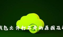 以太坊钱包文件打不开的