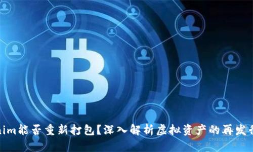 Tokenim能否重新打包？深入解析虚拟资产的再发行机制