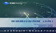 Tokenim能否重新打包？深入