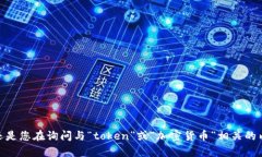 请问您指的“tokenim”是特