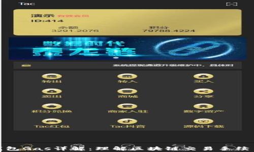 
以太坊钱包Gas详解：理解区块链交易手续费的关键