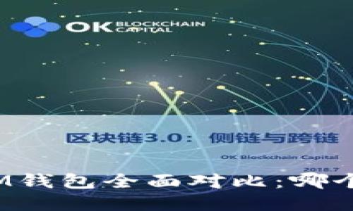 TP钱包与IM钱包全面对比：哪个更适合你？