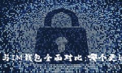 TP钱包与IM钱包全面对比：