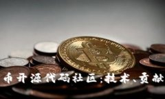 探索数字货币开源代码社