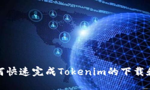 : 如何快速完成Tokenim的下载和安装