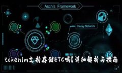 tokenim支持存储ETC吗？详细