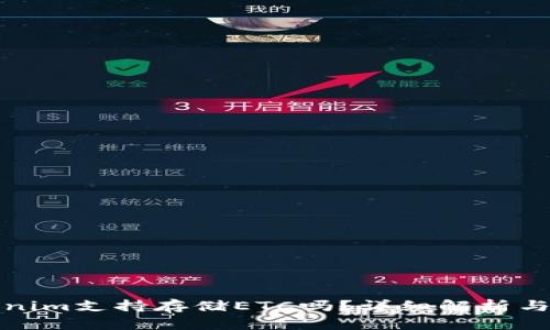 tokenim支持存储ETC吗？详细解析与指南