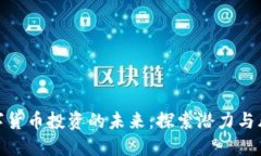 数字货币投资的未来：探