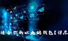如何选择最适合你的以太