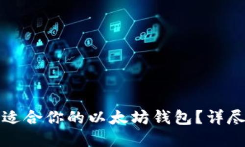 如何选择最适合你的以太坊钱包？详尽指南与推荐