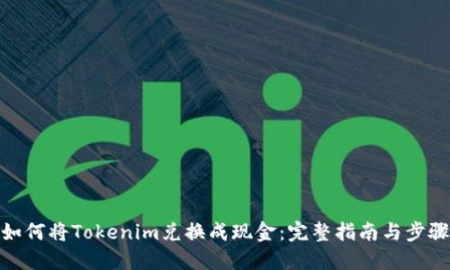 如何将Tokenim兑换成现金：完整指南与步骤