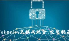如何将Tokenim兑换成现金：