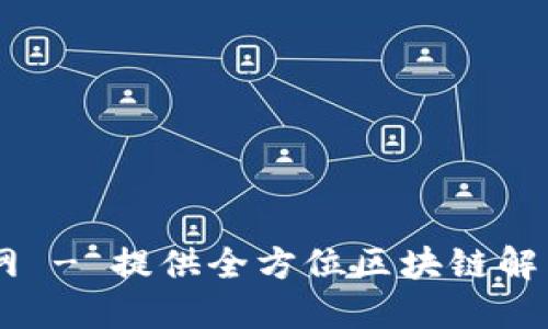 Tokenim 官网 - 提供全方位区块链解决方案与服务