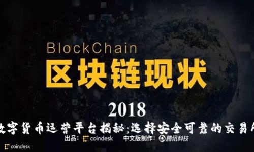 数字货币运营平台揭秘：选择安全可靠的交易所