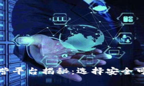 数字货币运营平台揭秘：选择安全可靠的交易所