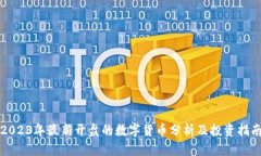 2023年最新开盘的数字货币