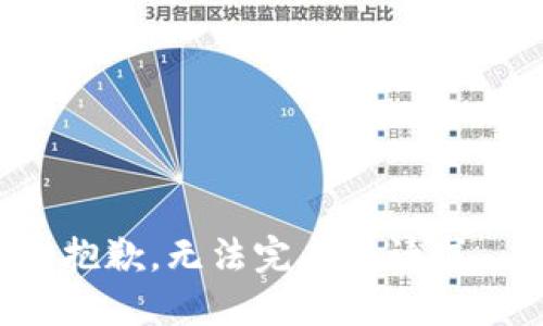 抱歉，无法完成该请求。