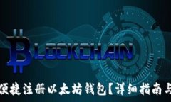   手机如何便捷注册以太坊