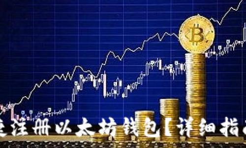   
手机如何便捷注册以太坊钱包？详细指南与注意事项