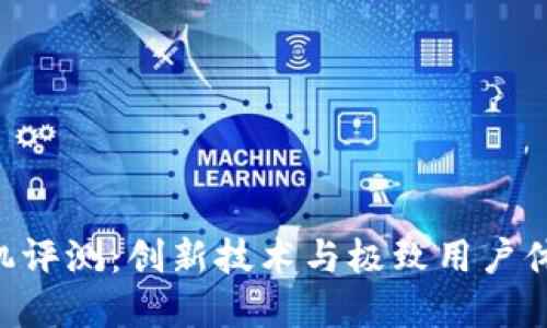 Tokenim新手机评测：创新技术与极致用户体验的完美结合