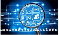 区块链国际数字货币发展